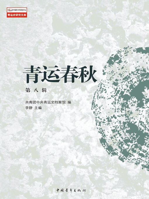 Title details for 青运春秋(第8辑) by 黄济人 - Available